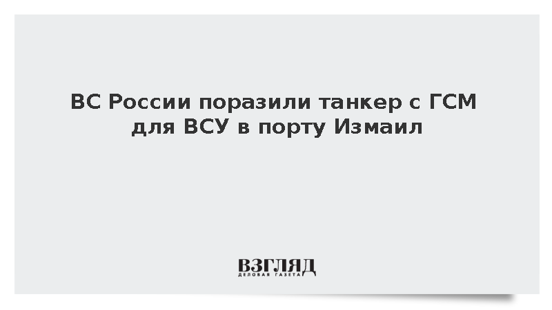 Минобороны: ВС России поразили танкер с ГСМ для ВСУ в порту Измаил