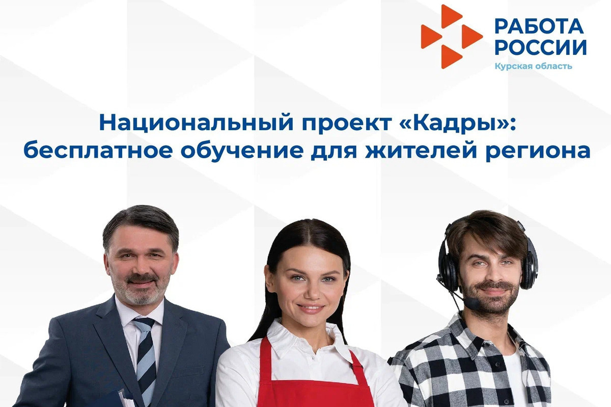 Более 500 курян прошли бесплатное обучение по нацпроекту «Кадры»