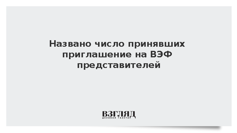Кобяков: В ВЭФ примут участие представители из более 70 стран