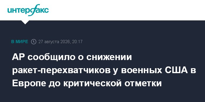AP сообщило о снижении ракет-перехватчиков у военных США в Европе до критической отметки