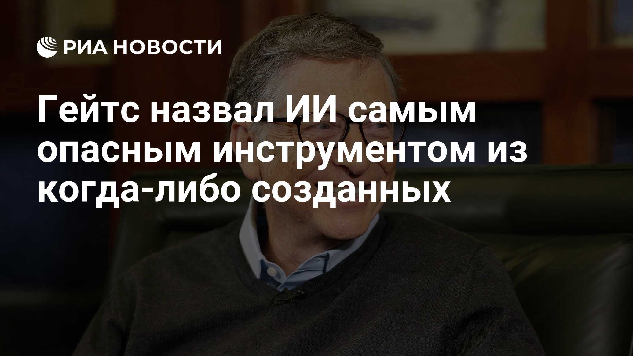 Гейтс назвал ИИ самым опасным инструментом из когда-либо созданных