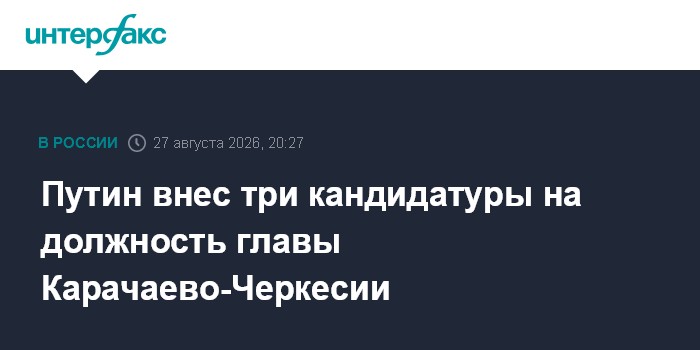 Путин внес три кандидатуры на должность главы Карачаево-Черкесии
