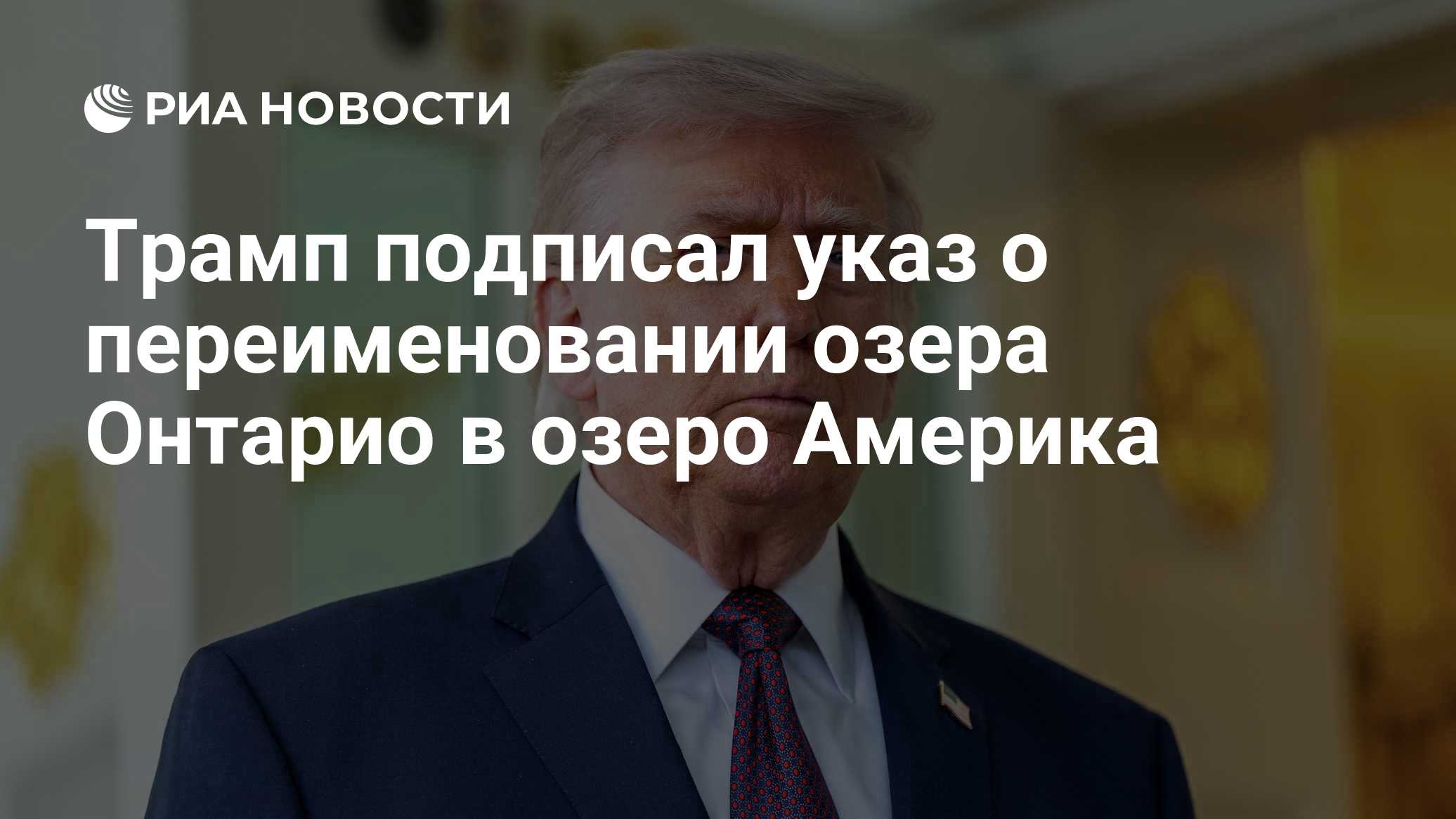 Трамп подписал указ о переименовании озера Онтарио в озеро Америка