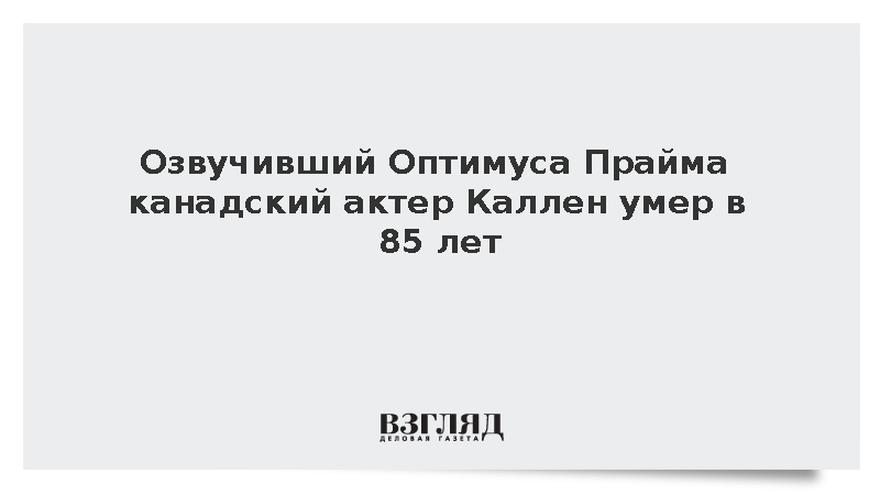 TMZ: Озвучивший Оптимуса Прайма канадский актер Каллен умер в 85 лет