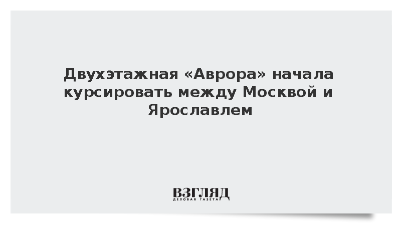 Двухэтажная «Аврора» начала курсировать между Москвой и Ярославлем