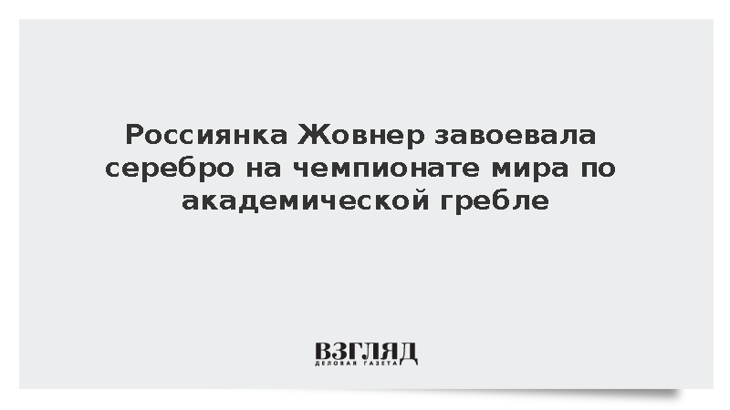 Россиянка Жовнер завоевала серебро на чемпионате мира по академической гребле