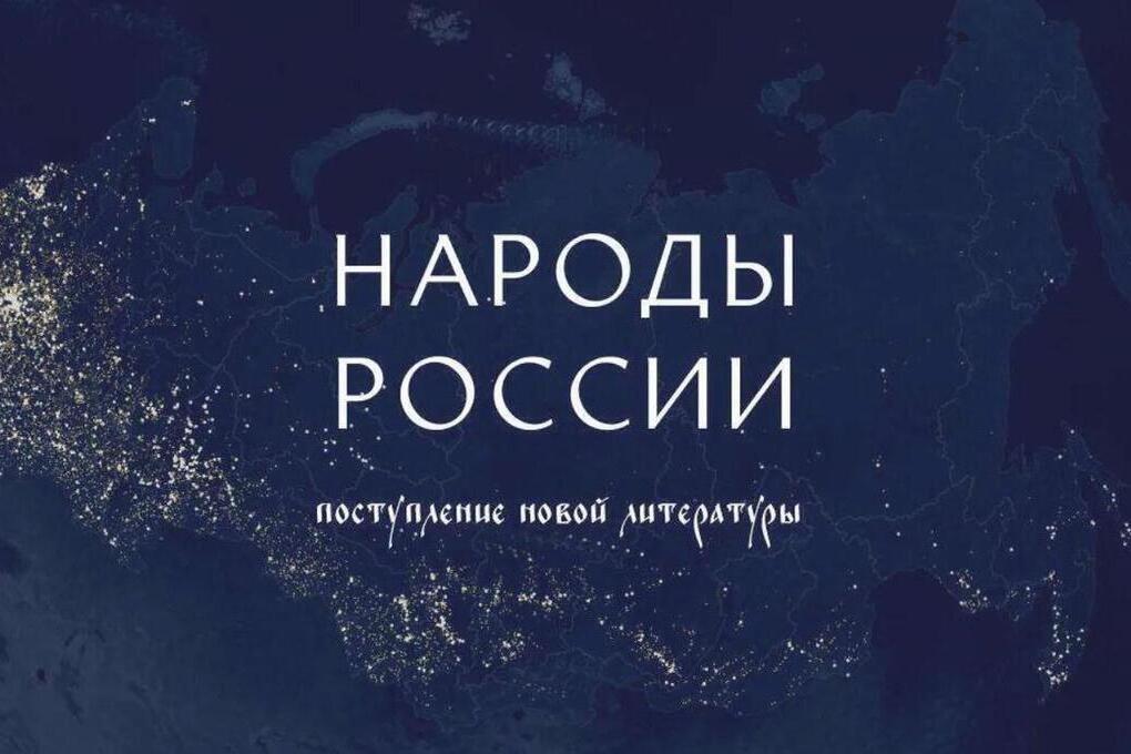 Главная библиотека Калмыкии пополнилась новыми книгами о народах России