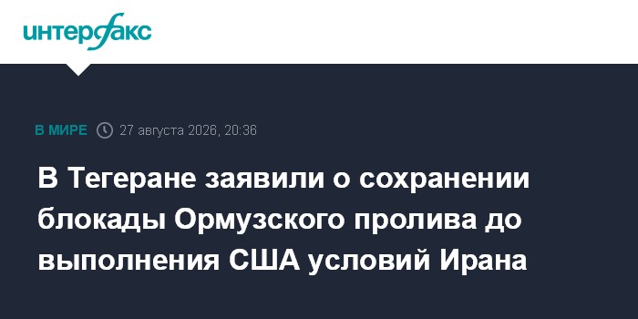 В Тегеране заявили о сохранении блокады Ормузского пролива до выполнения США условий Ирана