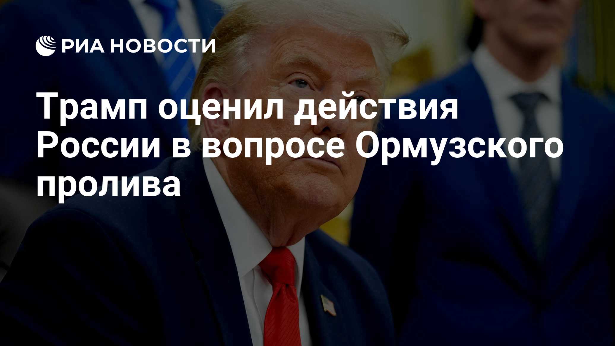 Трамп оценил действия России в вопросе Ормузского пролива
