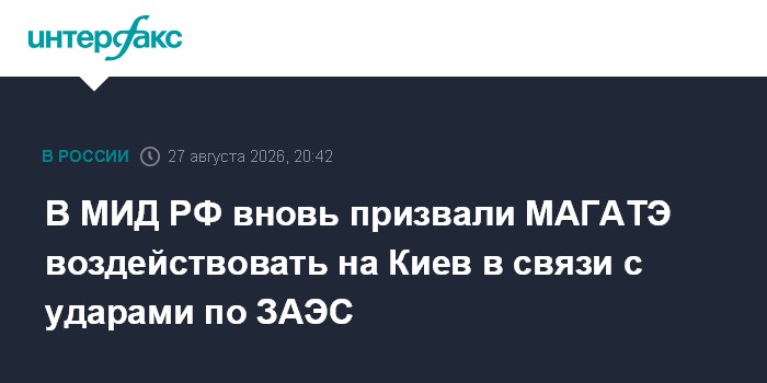 В МИД РФ вновь призвали МАГАТЭ воздействовать на Киев в связи с ударами по ЗАЭС
