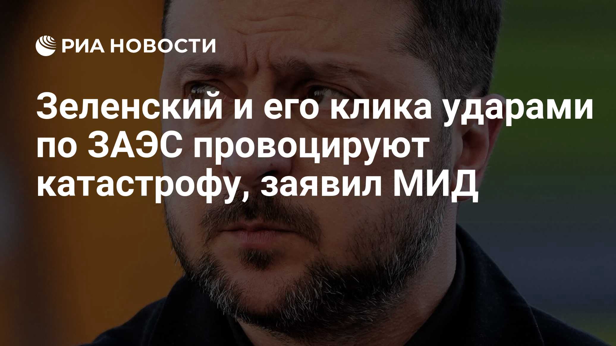 Зеленский и его клика ударами по ЗАЭС провоцируют катастрофу, заявил МИД