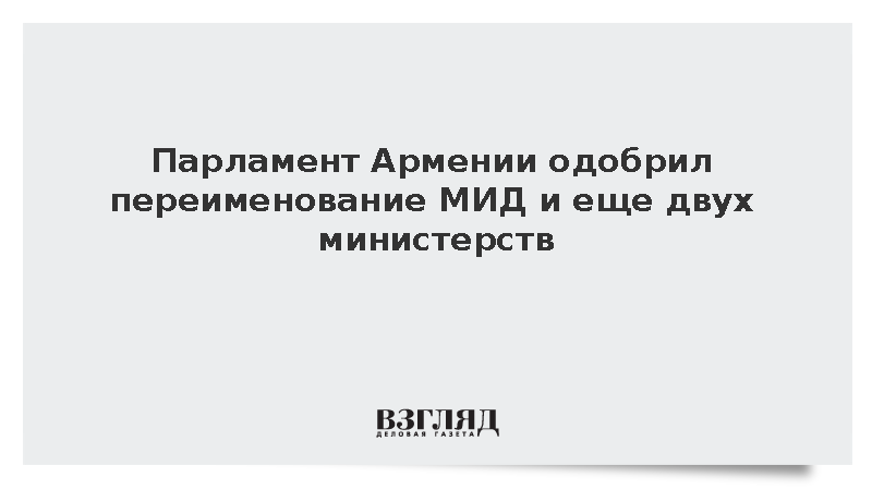 Парламент Армении одобрил переименование МИД и еще двух министерств