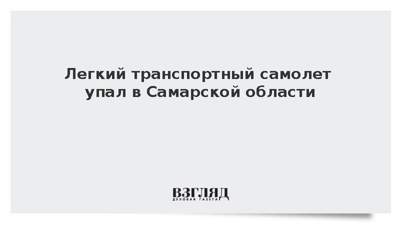 Легкий транспортный самолет упал в Самарской области