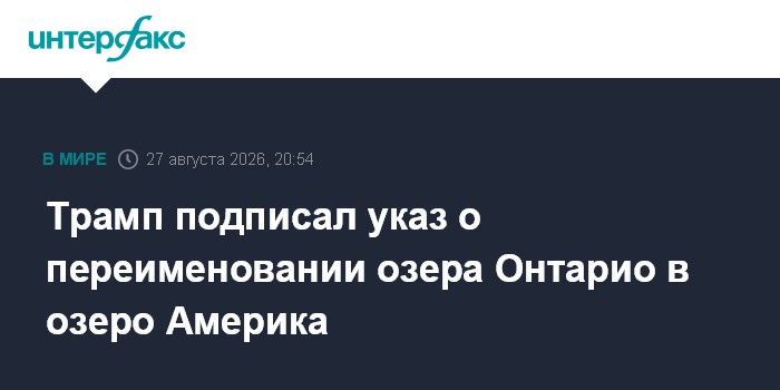 Трамп подписал указ о переименовании озера Онтарио в озеро Америка