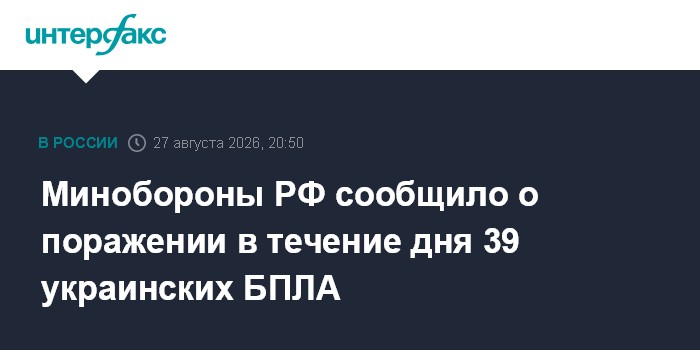 Минобороны РФ сообщило о поражении в течение дня 39 украинских БПЛА