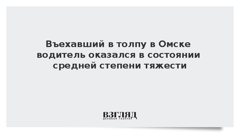 Въехавший в толпу в Омске водитель оказался в состоянии средней степени тяжести