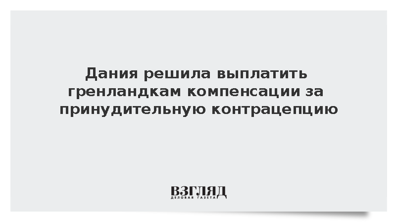 Дания решила выплатить гренландкам компенсации за принудительную контрацепцию