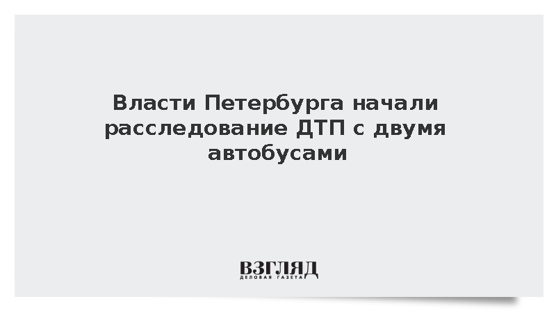 Власти Петербурга начали расследование ДТП с двумя автобусами