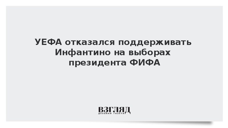 УЕФА отказался поддерживать Инфантино на выборах президента ФИФА