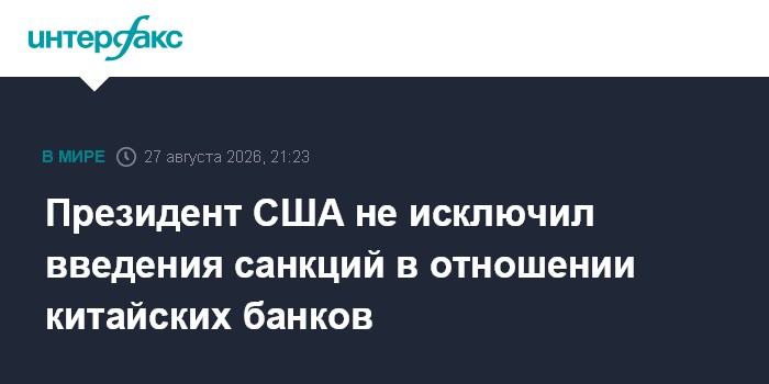 Президент США не исключил введения санкций в отношении китайских банков
