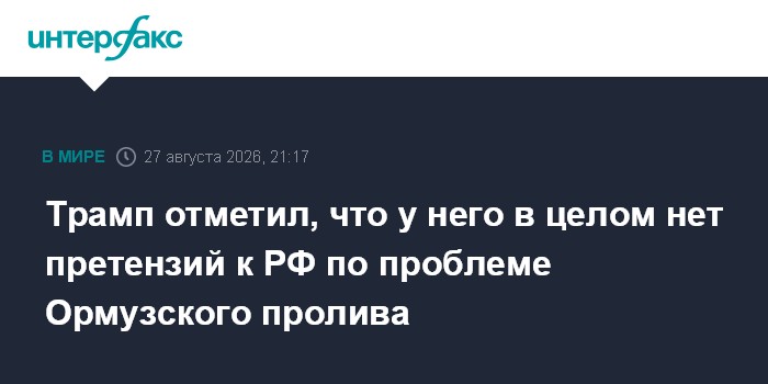 Трамп отметил, что у него в целом нет претензий к РФ по проблеме Ормузского пролива