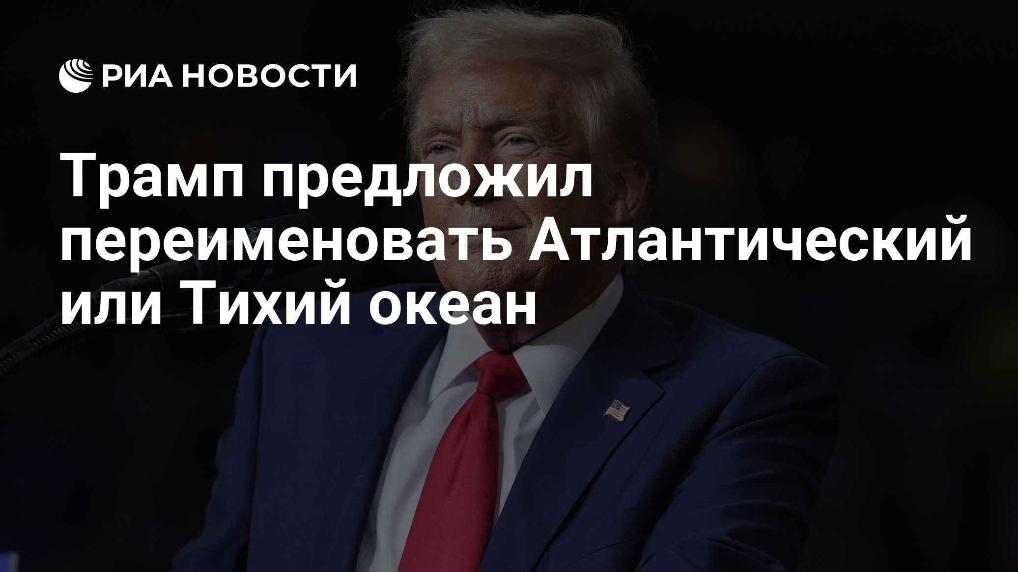 Трамп предложил переименовать Атлантический или Тихий океан
