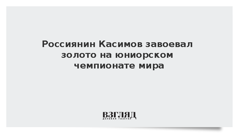 Россиянин Косимов завоевал золото на юниорском чемпионате мира