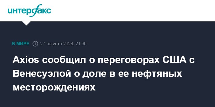 Axios сообщил о переговорах США с Венесуэлой о доле в ее нефтяных месторождениях