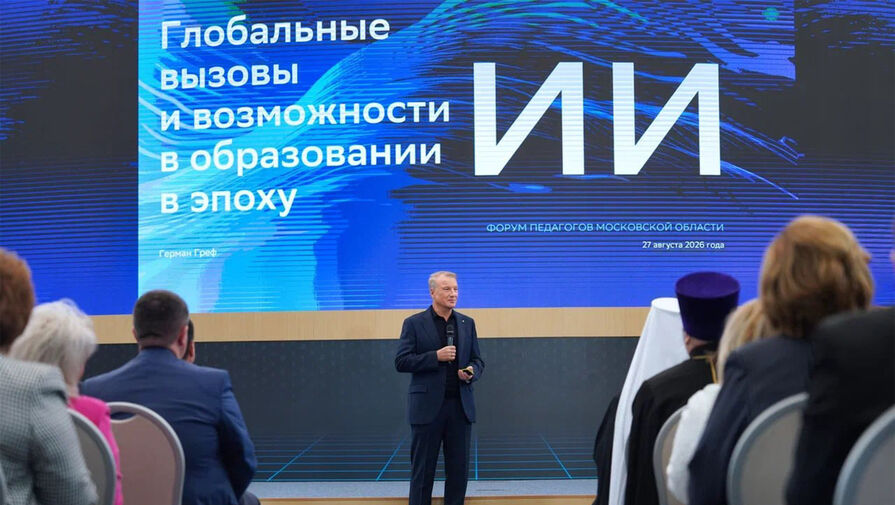 Греф назвал особенной роль педагога в развитии навыков эффективного использования ИИ