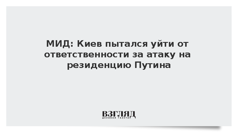 МИД: Киев пытался уйти от ответственности за атаку на резиденцию Путина