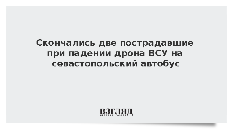 Развожаев: Умерли две пострадавшие при падении дрона на автобус в Севастополе
