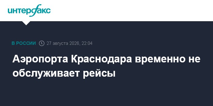 Аэропорта Краснодара временно не обслуживает рейсы