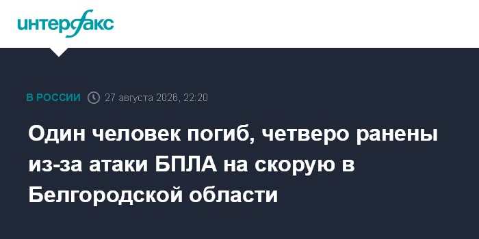 Один человек погиб, четверо ранены из-за атаки БПЛА на скорую в Белгородской области