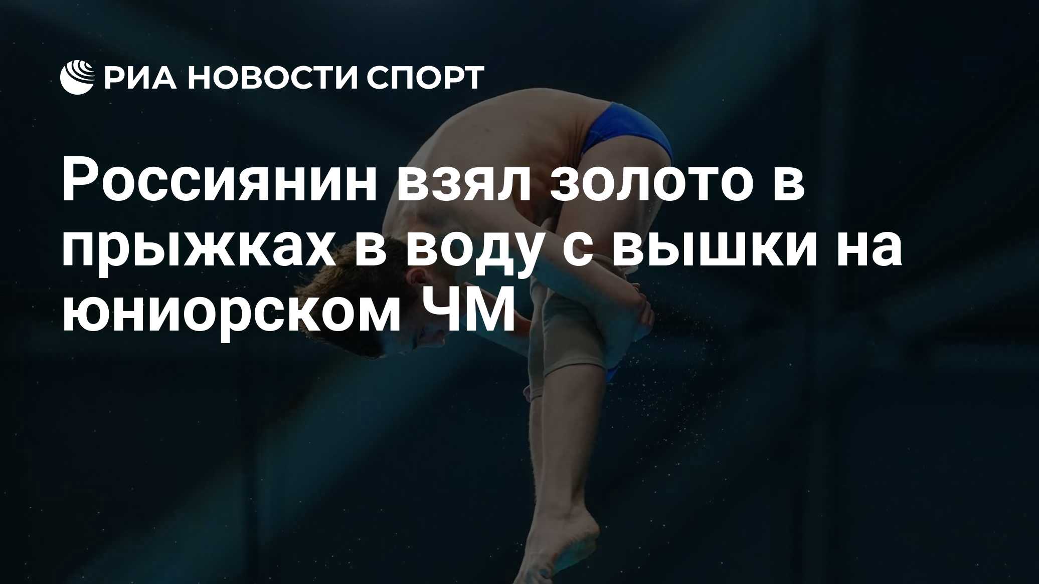 Россиянин взял золото в прыжках в воду с вышки на юниорском ЧМ