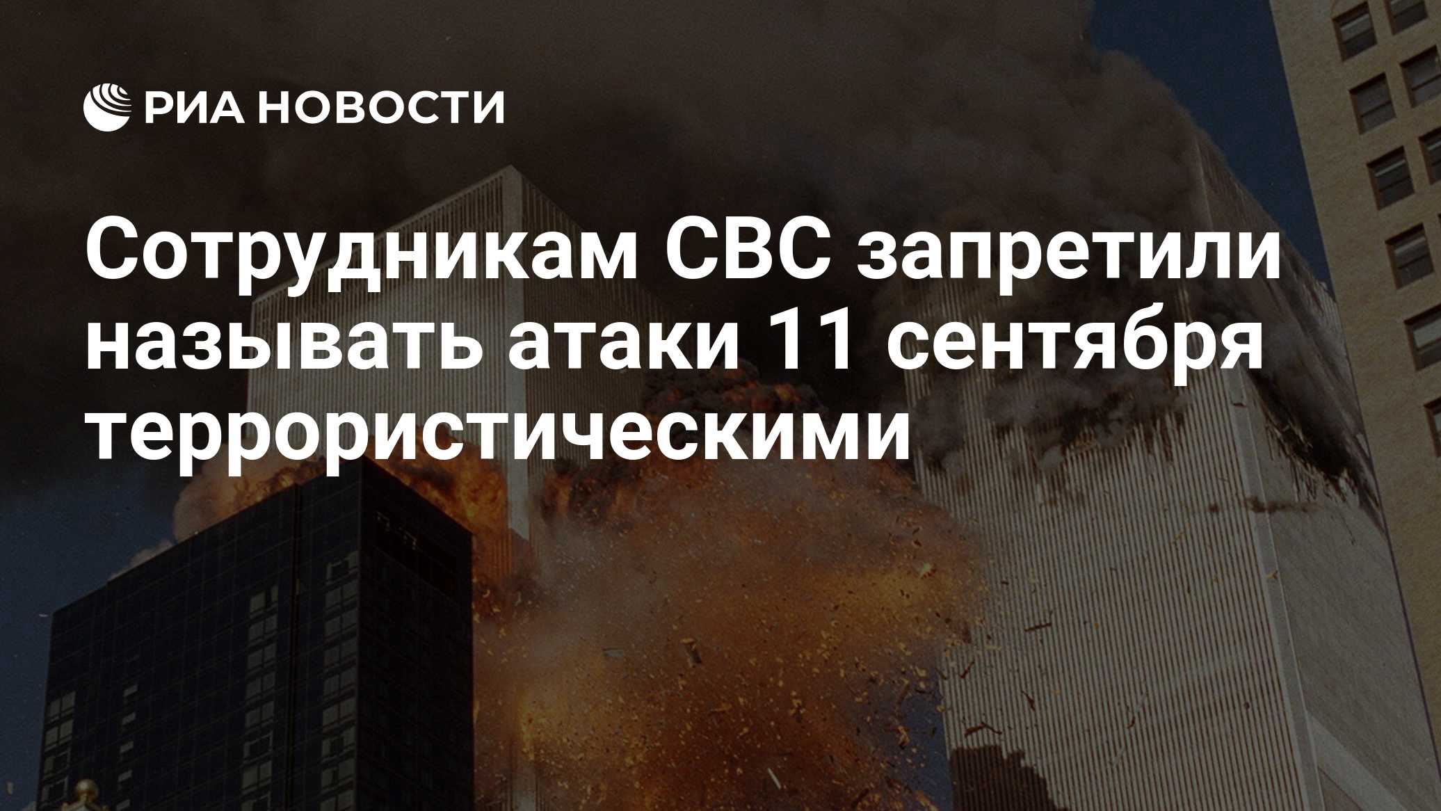 Сотрудникам СВС запретили называть атаки 11 сентября террористическими
