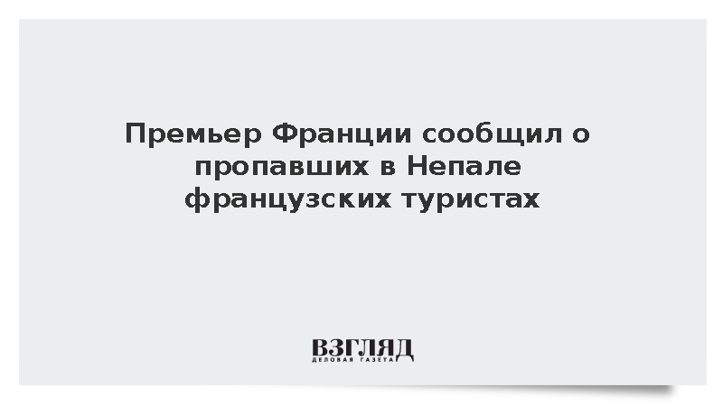 Лекорню: Ряд наших граждан пропали без вести в Непале