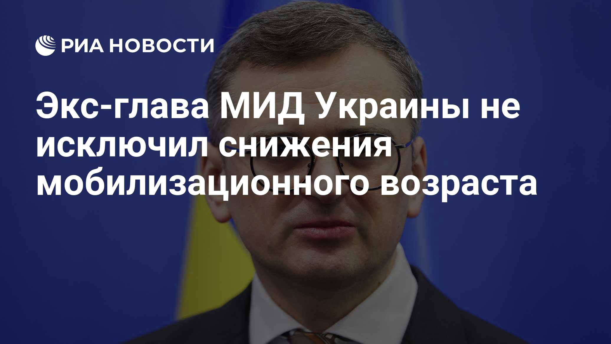 Экс-глава МИД Украины не исключил снижения мобилизационного возраста