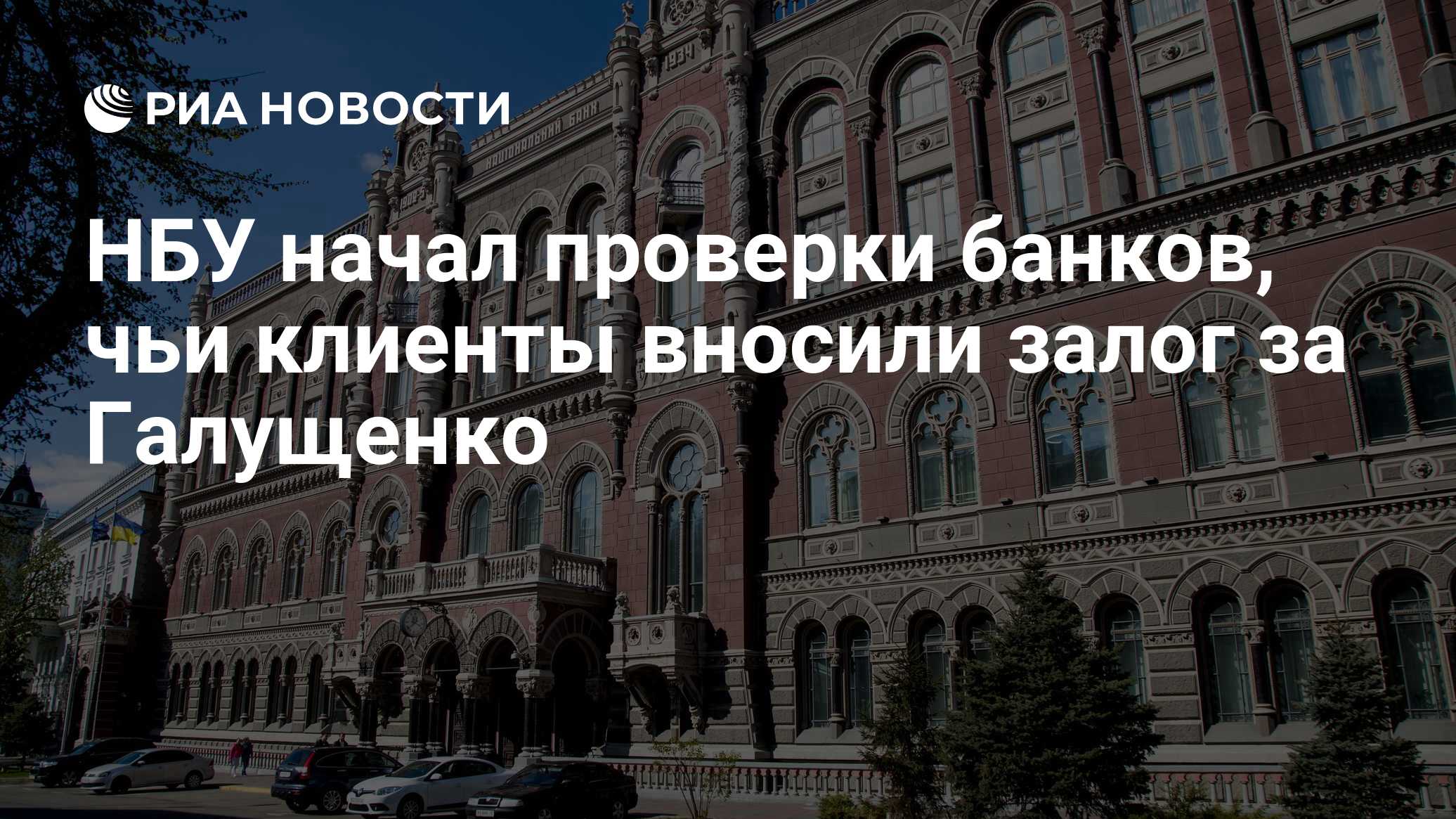 НБУ начал проверки банков, чьи клиенты вносили залог за Галущенко