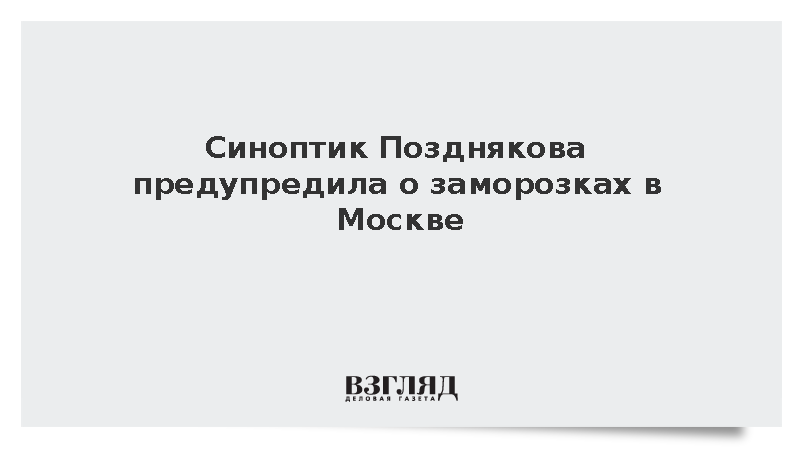 Синоптик Позднякова спрогнозировала ночные заморозки в Москве