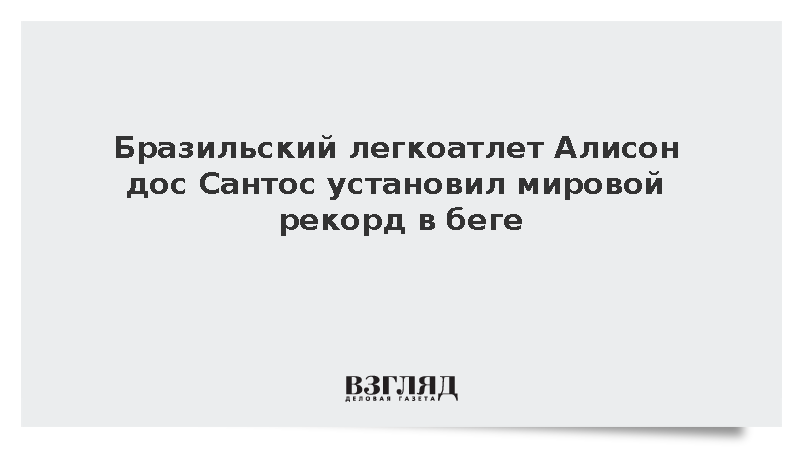 Бразилец Алисон дос Сантос установил мировой рекорд в беге