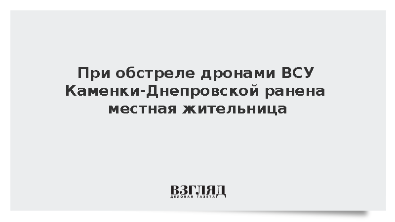 При обстреле дронами Каменки-Днепровской ранена женщина