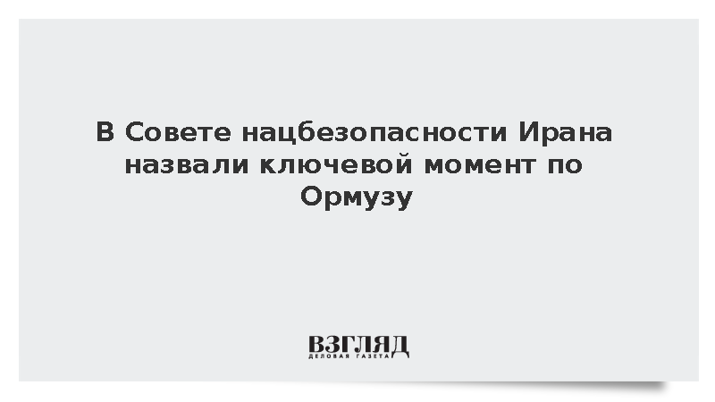 Иран назвал договоренность с США ключом к открытию Ормуза