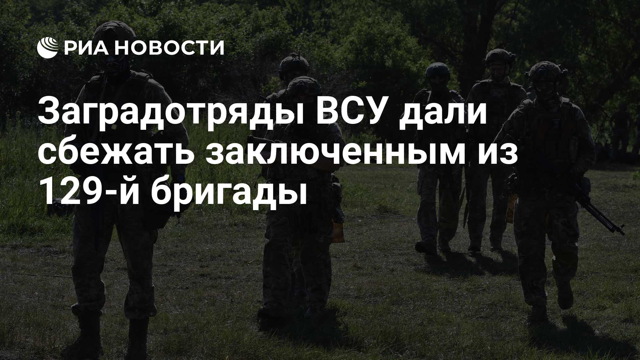 Заградотряды ВСУ дали сбежать заключенным из 129-й бригады