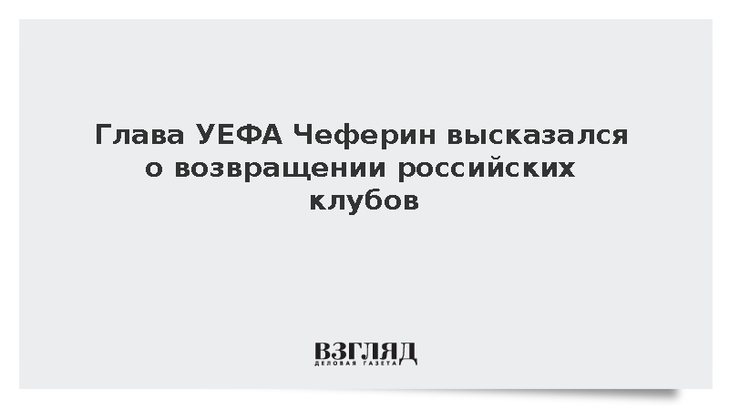 Глава УЕФА Чеферин высказался о возвращении российских клубов