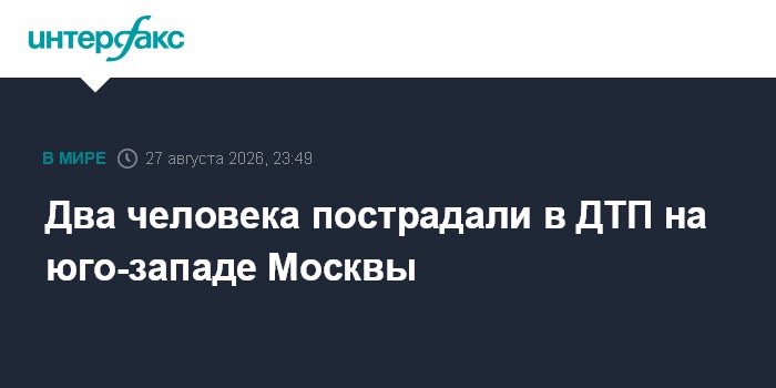 Два человека пострадали в ДТП на юго-западе Москвы