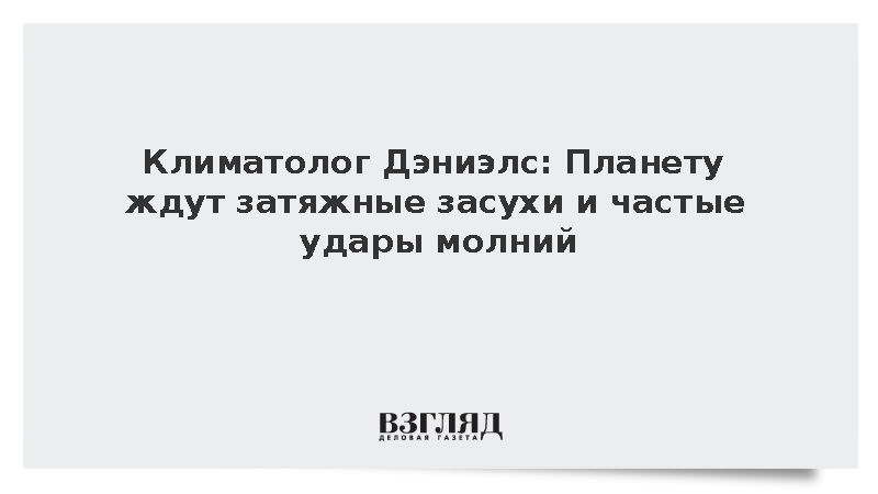 Климатолог Дэниэлс: Планету ждут затяжные засухи и частые удары молний