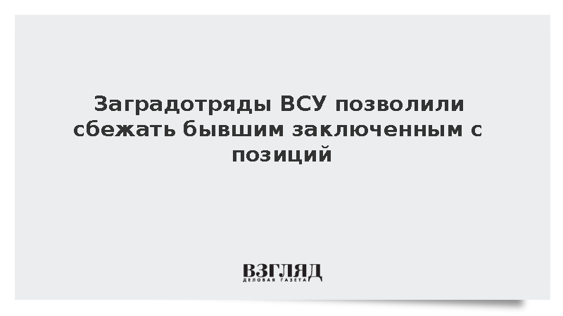Заградотряды ВСУ позволили сбежать бывшим заключенным с позиций