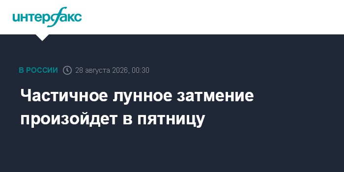 Частичное лунное затмение произойдет в пятницу
