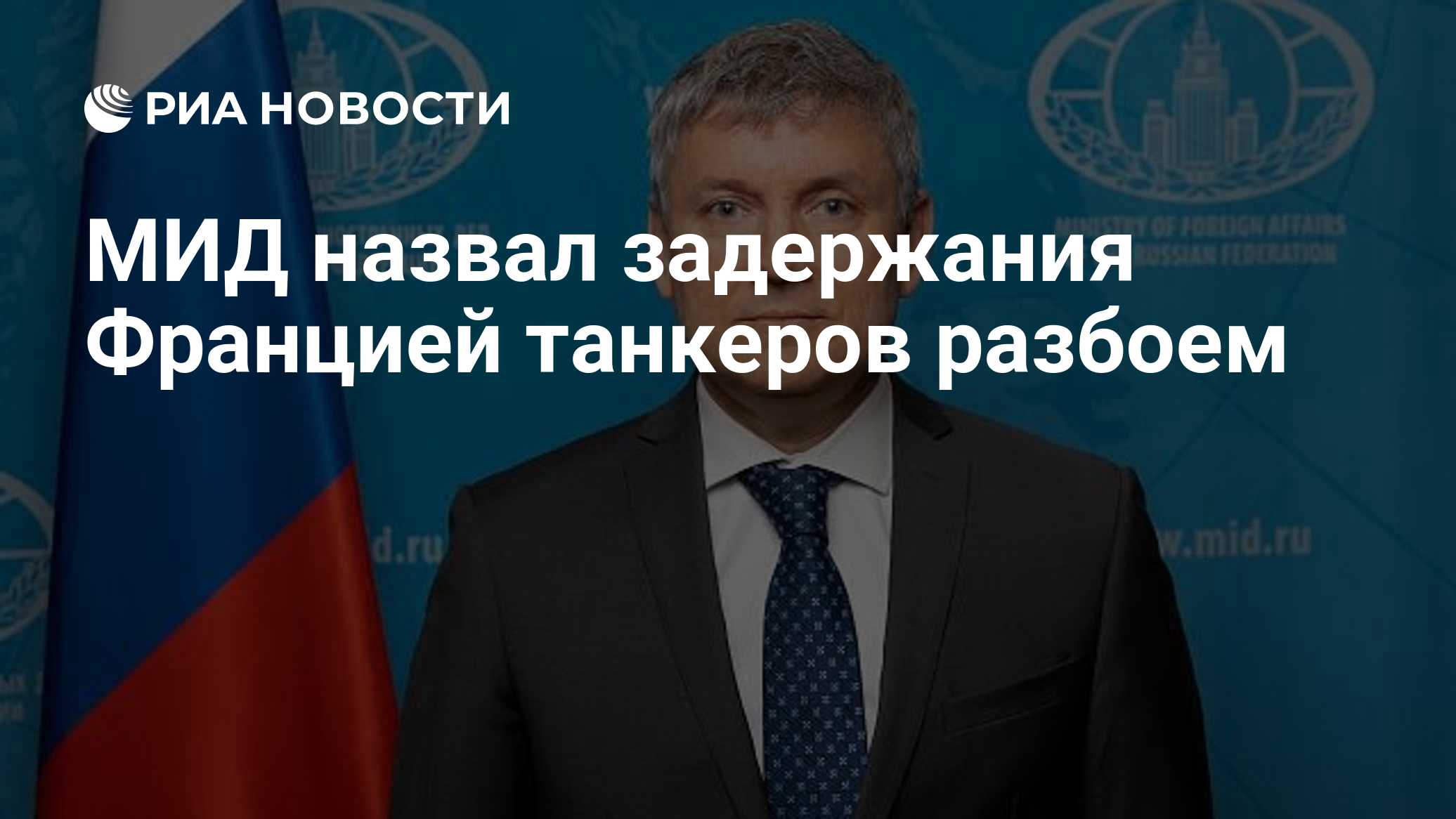 В МИД высказались о задержании танкеров Францией