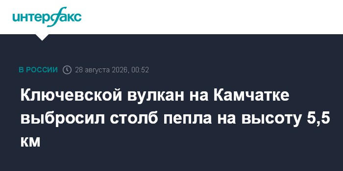 Ключевской вулкан на Камчатке выбросил столб пепла на высоту 5,5 км